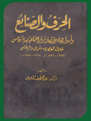 cover image of الحرف والصنائع